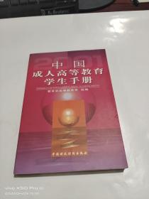 中国成人高等教育学生手册