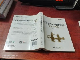 大型分布式网站架构设计与实践