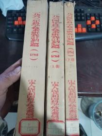 1964年科学技术研究计划汇编（四，四上下册 ）3本合售