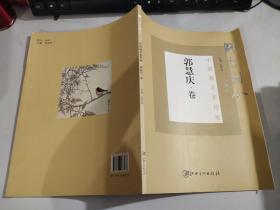 师古图今：中国画名家档案   郭慧庆卷