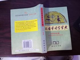 古汉语常用字字典2004