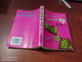 浪漫誘惑