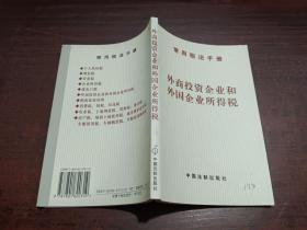 外商投资企业和外国企业所得税