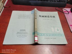 机械制造基础