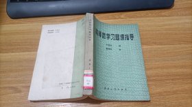 高等數(shù)學(xué)習(xí)題課指導(dǎo)