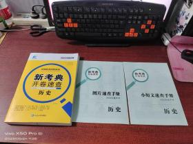 新考典开卷速查.2022河南中考  历史   (附小短文速查手册+图片速查手册+时间坐标轴)