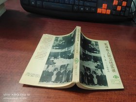 毛泽东人际交往实录 1915-1976