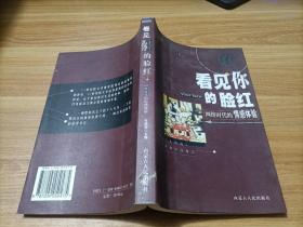 看见你的脸红:网络时代的情感体验