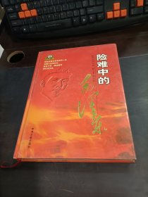 险难中的毛泽东（上）    精装