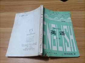 高级中学课本（英语，第2册，必修）