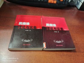 民商法理論與實務（上下冊）共2本合售