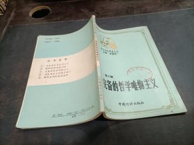 完备的哲学唯物主义