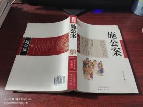 中国古典名著百部藏书:施公案  （珍藏版）   如图