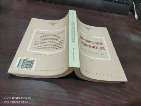 新兴现代化国家行政改革研究