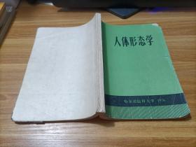 人体形态学   内有部分字迹划线