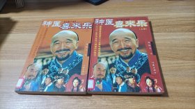 神医喜来乐 上下册 2本合售