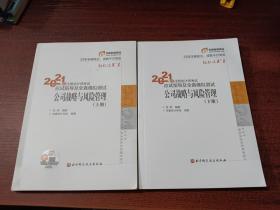 2021年注册会计师考试应试指导及全真模拟测试   公司战略与风险管理   上下    （2本合售）