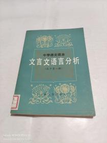 中学语文课本  文言文语言分析   高中第一册