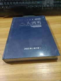 人民调解 2022年合订本