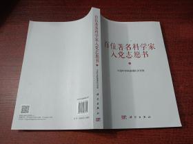 百位著名科学家入党志愿书    下