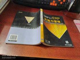 MRP II/ERP实施与管理