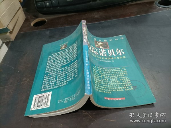 追踪诺贝尔：诺贝尔经济学奖得主专访录