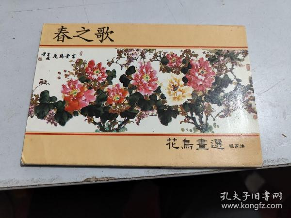 春之歌：程家焕花鸟画选明信片（一套10张）