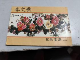 春之歌：程家焕花鸟画选明信片（一套10张）