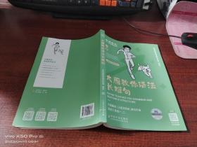 大雁教你语法长难句    内有少许笔记划线