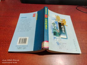 浪漫的迷失
