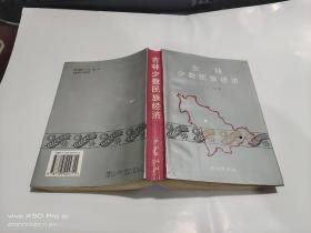 吉林少数民族经济