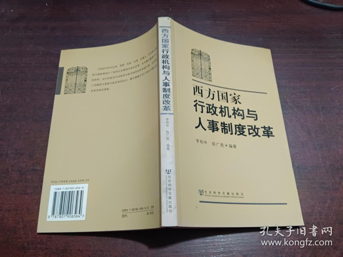 西方国家行政机构与人事制度改革