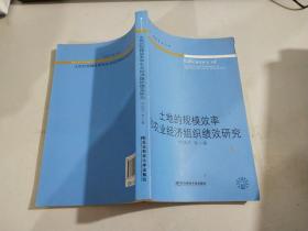 土地的规模效率和农业经济组织绩效研究