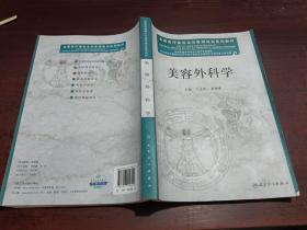 全国医疗美容主诊医师培训系列教材：美容外科学