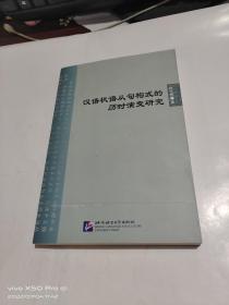 汉语状语从句构式的历时演变研究