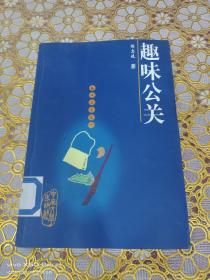 趣味公关
