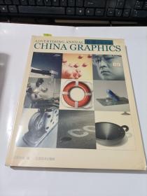 中国广告年鉴 advertising annual china graphics    英汉对照