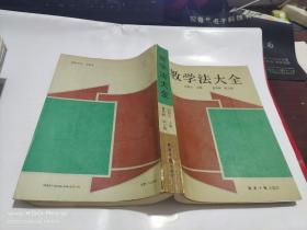 教学法大全 上书口少许受潮