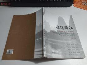 走进漓江  庆祝建国六十周年中国山水画邀请展作品集