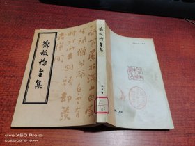 郑板桥全集