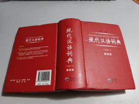 学生现代汉语词典 最新版   【精装】