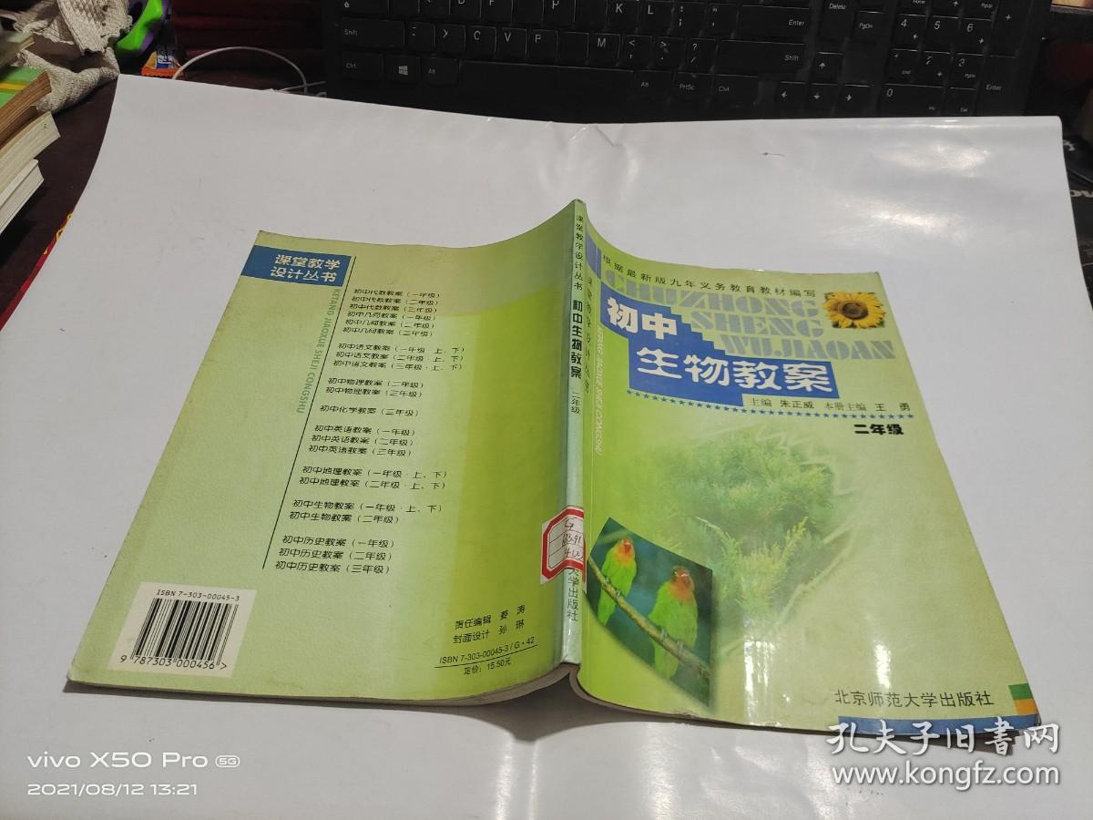 初中生物教案   二年级