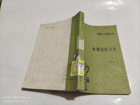 金属切削刀具
