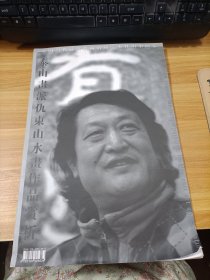 中国当代最具收藏潜质学术性山水画家 泰山画派仇东山水画作品赏析