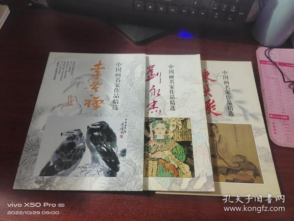 中国画名家作品精选   李苦禅，陈洪绶，（刘永杰，少许受潮，如图），共3本合售，
