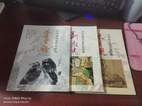 中国画名家作品精选   李苦禅，陈洪绶，（刘永杰，少许受潮，如图），共3本合售，