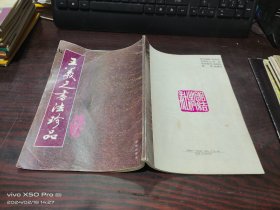 王羲之书法珍品