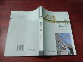 黃樓憶語(yǔ) 增訂版      有簽名