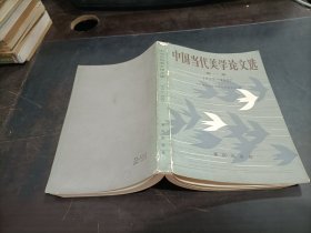 中国当代美学论文选   第一集   1953-1957
