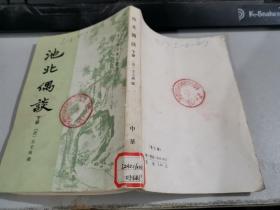 清代史料笔记丛刊：池北偶谈（下册）